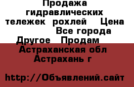 Продажа гидравлических тележек (рохлей) › Цена ­ 14 596 - Все города Другое » Продам   . Астраханская обл.,Астрахань г.